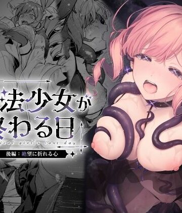 魔法少女が終わる日 後編:絶望に折れる心｜無料エロ漫画 読み放題【R18】ビーンズ豆