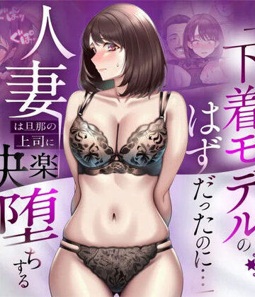 【NTR】「下着モデルのはずだったのに…」〜人妻は旦那の上司に快楽堕ちする〜｜無料エロ漫画 読み放題【R18】人妻専科
