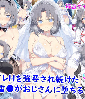 コスプレHを強要され続けた雪●がおじさんに堕ちるまで｜雪月花