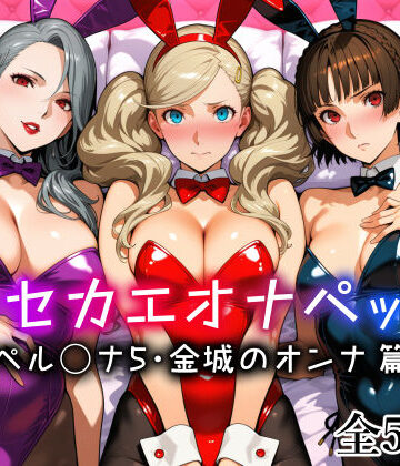 キセカエオナペット -ペル◯ナ5・金城のオンナ篇-｜無料エロ漫画 読み放題【R18】愛玩ファクトリー