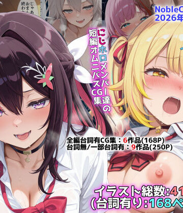 にじホロ学園オムニバスCG作品集（NobleCats2026作品集Vol.6）｜無料エロ漫画 読み放題【R18】NobleCats