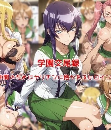 学園交尾録〜仲間のためにヤリチンに抱かれるヒロイン達〜｜無料エロ漫画 読み放題【R18】私はいつでもここにいる