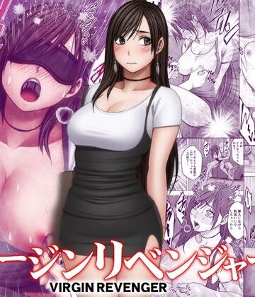 ヴァージンリベンジャー3｜無料エロ漫画 読み放題【R18】クリムゾン