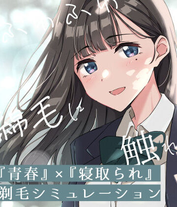 【青春×寝取られ】ふわふわ綿毛に触れてみて。〜義妹の毛を剃るシミュレーション〜｜ふじきの