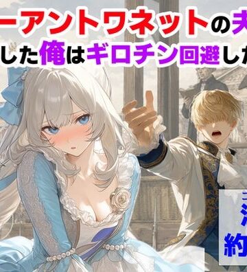 マリーアントワネットの夫に転生した俺は、ギロチン処刑を回避したい件｜【ハマダ商店】