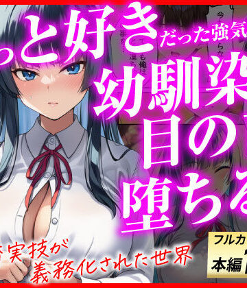 ずっと好きだった強気な俺の幼馴染が、セックス実習で目の前で堕とされた話〜性教育実技が義務化された世界〜｜無料エロ漫画 読み放題【R18】あまくち工房