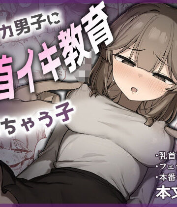 裏アカ男子に乳首イキ教育されちゃう子｜たまたま山脈