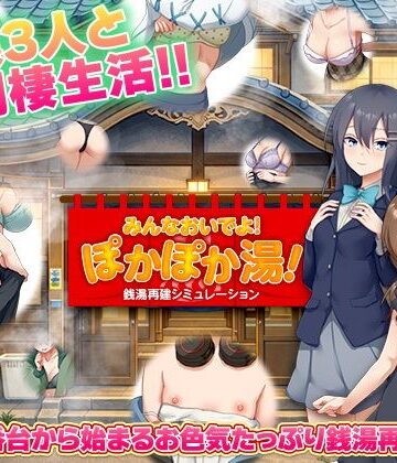 銭湯再建シミュレーション みんなおいでよ！ぽかぽか湯！｜無料エロ漫画 読み放題【R18】BABYLON