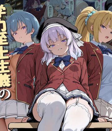 ようこそ学力至上主義の教室へ2｜無料エロ漫画 読み放題【R18】だまご屋