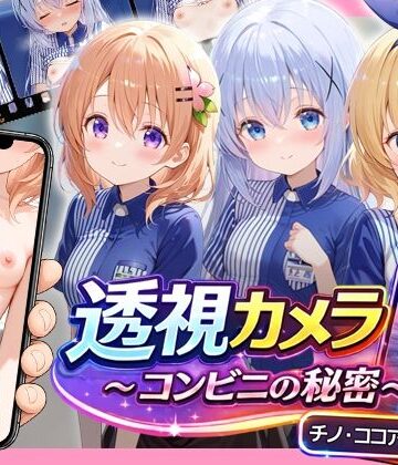 透視カメラ〜コンビニの秘密〜 チノ・ココア・シャロ編｜アイポスラボ