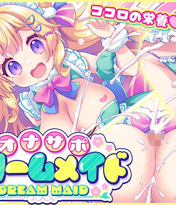 オナサポ★ドリームメイド 〜疲れたあなたに【ココロの栄養☆補給】 気分や体調に合わせてしっかりぴゅっぴゅ☆たっぷり元気♪｜元気になーれ