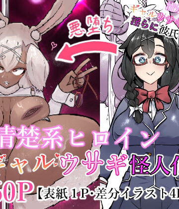 清楚系ヒロイン ギャルウサギ怪人化｜かつしか