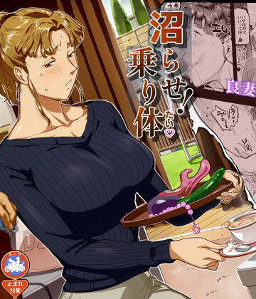 沼らせ！乗り体主婦松子｜無料エロ漫画 読み放題【R18】VOLVOX O/p.com