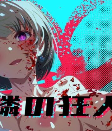 隣の狂人｜ロガーズ