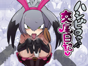 ハシビロちゃん交尾日記｜エロ同好会