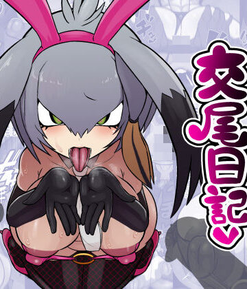 ハシビロちゃん交尾日記｜エロ同好会