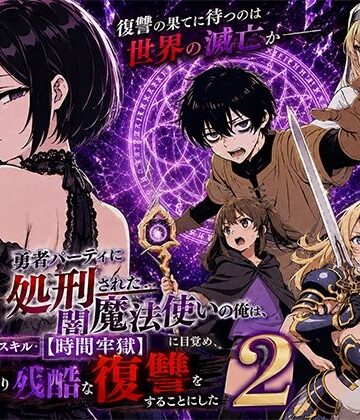 勇者パーティに処刑された闇魔法使いの俺は、EXスキル【時間牢獄】に目覚め、殺すより残酷な復讐をすることにした2｜無料エロ漫画 読み放題【R18】転生したらサークルだった