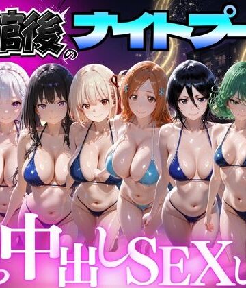 閉館後のナイトプールでひたすら中出しSEXした話 Vol.4｜並木りさ