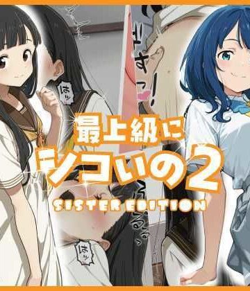 最上級にシコいの2-sister edition-｜あるまん