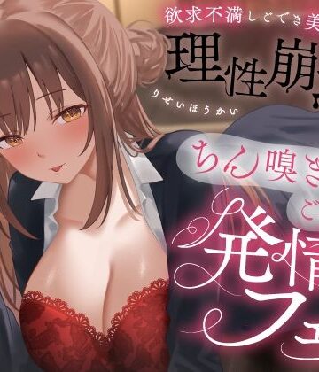 欲求不満しごでき美人上司の理性崩壊（はーと）ちん嗅ぎごっくん発情フェラ（はーと）「おちんちん舐めたいなぁ…なんて…」｜うこんちゃん☆かんぱにぃ