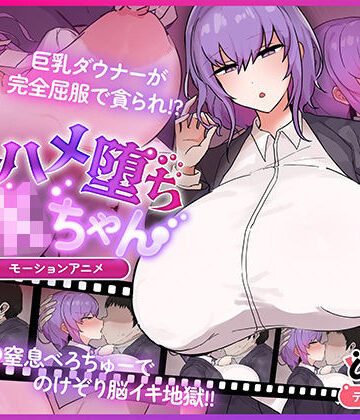 キスハメ堕ちJ〇ちゃん モーションアニメ｜無料エロ漫画 読み放題【R18】どろっぷす！