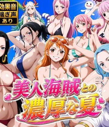 美人海賊との濃厚な夏｜無料エロ漫画 読み放題【R18】お宝ガールズ