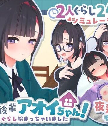 できる後輩アオイちゃん！〜二人ぐらし始まっちゃいました〜｜むねにくたべたい