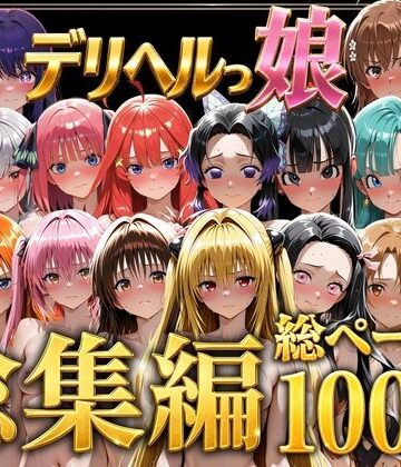 デリヘルっ娘！総集編1000P｜無料エロ漫画 読み放題【R18】しゅんぽ出版