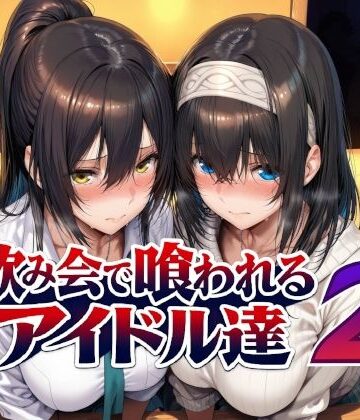 飲み会で喰われるアイドル達2｜無料エロ漫画 読み放題【R18】Albatross HARD‐アルバトロス ハード‐