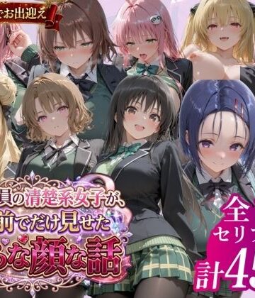 風紀委員の清楚系女子が、僕の前でだけ見せた淫らな顔な話」｜鴨の家