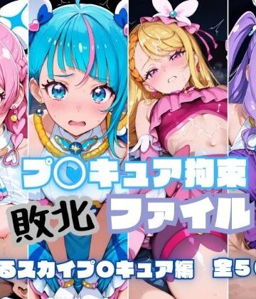 プ〇キュア拘束 敗北ファイル ひ〇がるスカイプ〇キュア編｜RITZ STATION