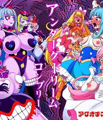 アンダーグドリームcomplete｜無料エロ漫画 読み放題【R18】アクオチスキー教室
