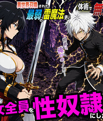 異世界召喚された最弱の雷魔法使い、体術で無双しまくり国へ復讐し、女全員を性奴●にした話2｜転生したらサークルだった