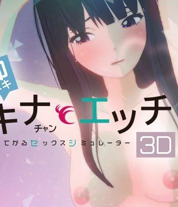 即ヌキ タキナちゃんとエッチ -おてがるセックスシミュレータ3D-｜ぴかるん開発室