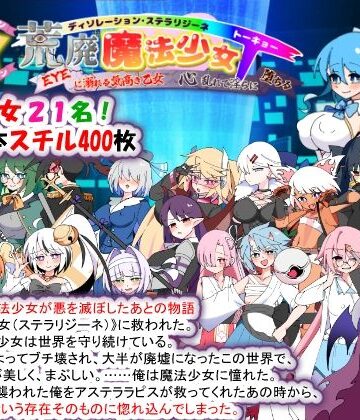 荒廃魔法少女T――EYEに溺れる気高き乙女、心乱れて淫らに堕ちる｜無料エロ漫画 読み放題【R18】種付け一年後