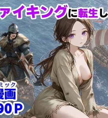 ヴァイキングに転生したら、エロすぎた話｜無料エロ漫画 読み放題【R18】【ハマダ商店】