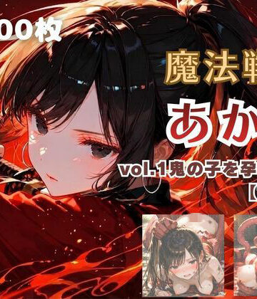 魔法戦士あかり vol.1 鬼の子を孕む少女【前編】｜てにおは堂