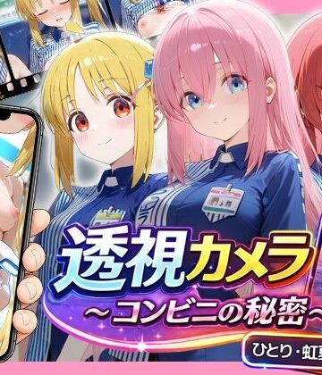 透視カメラ〜コンビニの秘密〜 ひとり・虹夏・郁代編｜アイポスラボ