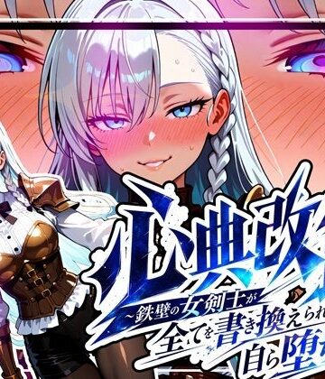心典改竄 〜鉄壁の女剣士が全てを書き換えられ、自ら堕ちるまで〜｜ゆいのまにまに
