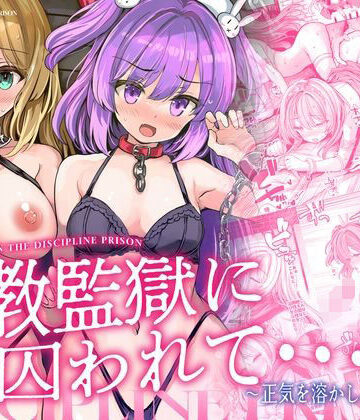 調教監獄に囚われて…正気を溶かし、従属堕ち｜メメリスチャンネル