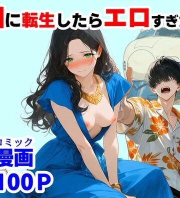 『処女捨て島』昭和に俺が転生したらエロすぎた史実｜無料エロ漫画 読み放題【R18】【ハマダ商店】