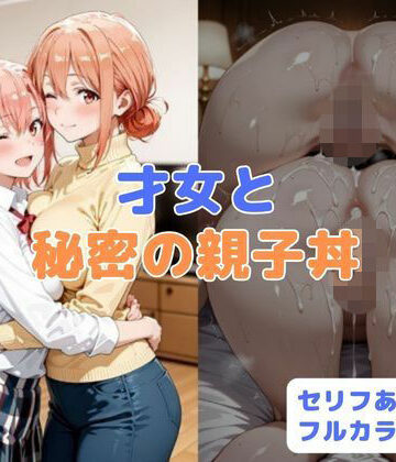 才女と秘密の親子丼｜無料エロ漫画 読み放題【R18】はやふ