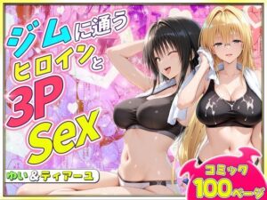 ジムに通うヒロインと3Pセックス〜古手川・ティアーユ編｜ヒロイン絶頂