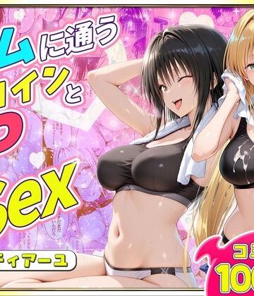 ジムに通うヒロインと3Pセックス〜古手川・ティアーユ編｜ヒロイン絶頂
