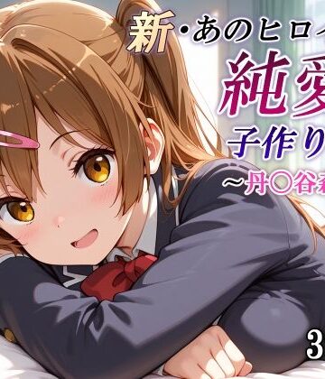 新・あのヒロインと純愛子作りSEX〜丹〇谷森夏編〜｜かしんこじ
