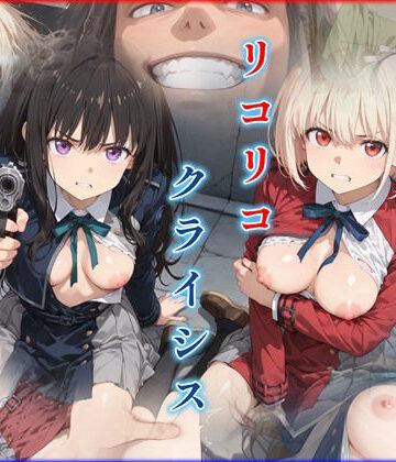 リコリコ・クライシス1 〜二人を蝕む悪魔の香料〜｜迷人