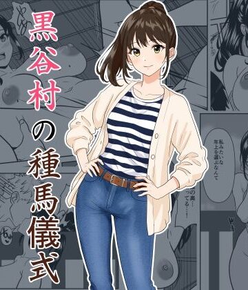 黒谷村の種馬儀式｜ひめごと熟女
