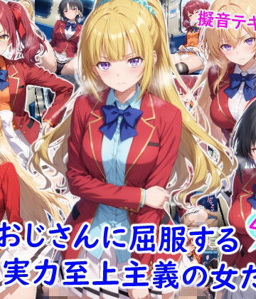 痴●おじさんに屈服する実力至上主義の女たち｜雪月花