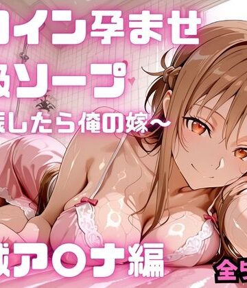 ヒロイン孕ませ高級ソープ 結城ア〇ナ編｜コスハメジャーニー