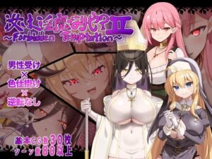 汝は淫魔なりや？II〜Forbidden Temptation〜｜にゅうステーション